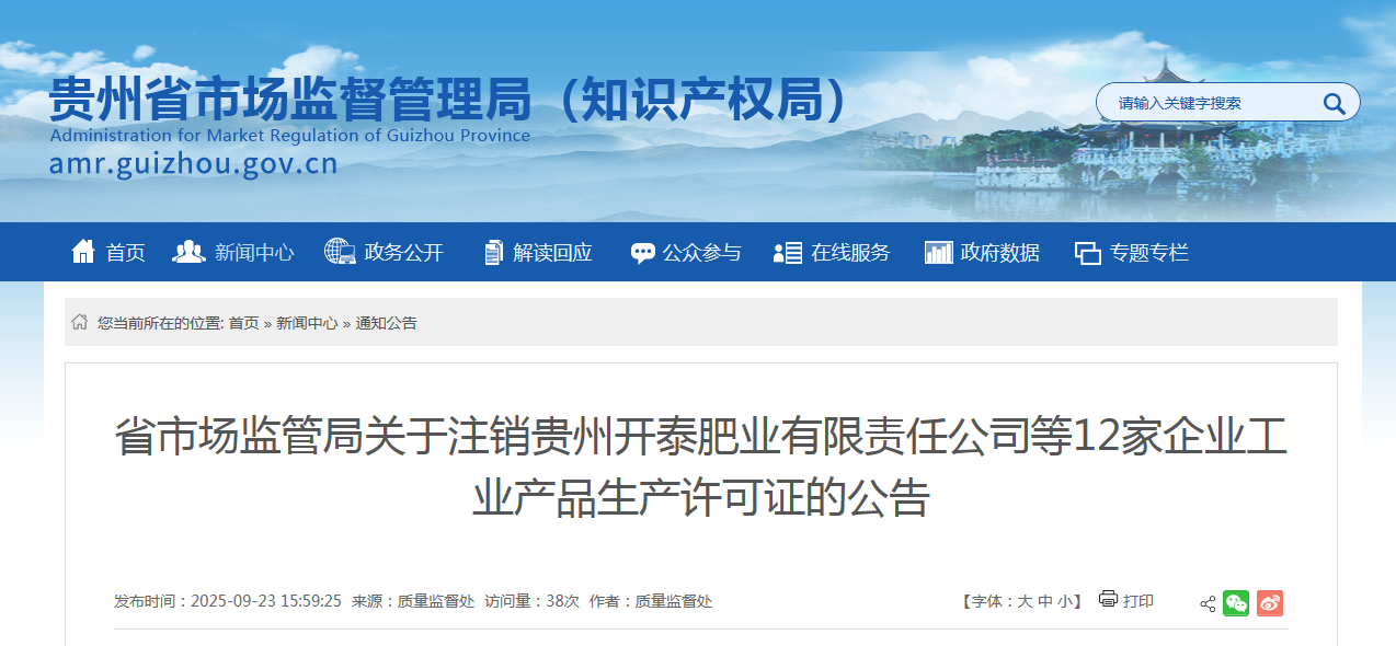 贵州省市场监管局发布关于注销贵州开泰肥业有限责任公司等12家企业工业产品生产许可证的公告(图1)
