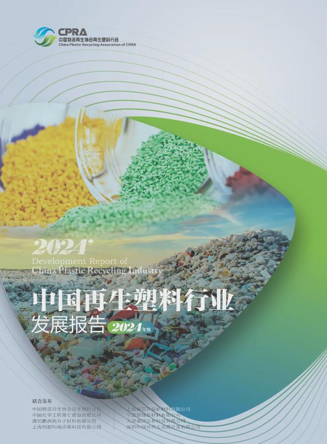 2024年中国废塑料回收量达1950万吨再生塑料产业稳步发展(图1)