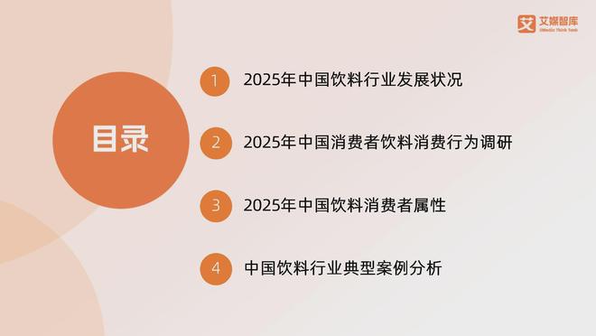 艾媒咨询2025年中国饮料行业发展状况及消费行为调查数据(图1)