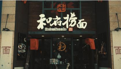 “和府捞面预制”上热搜显示其拥有200多项食品检查检验标准(图1)