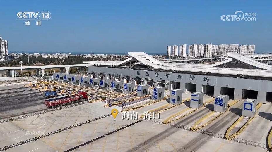 焦点访谈｜海南自贸港全岛封关“满月”新篇章这样书写(图1)